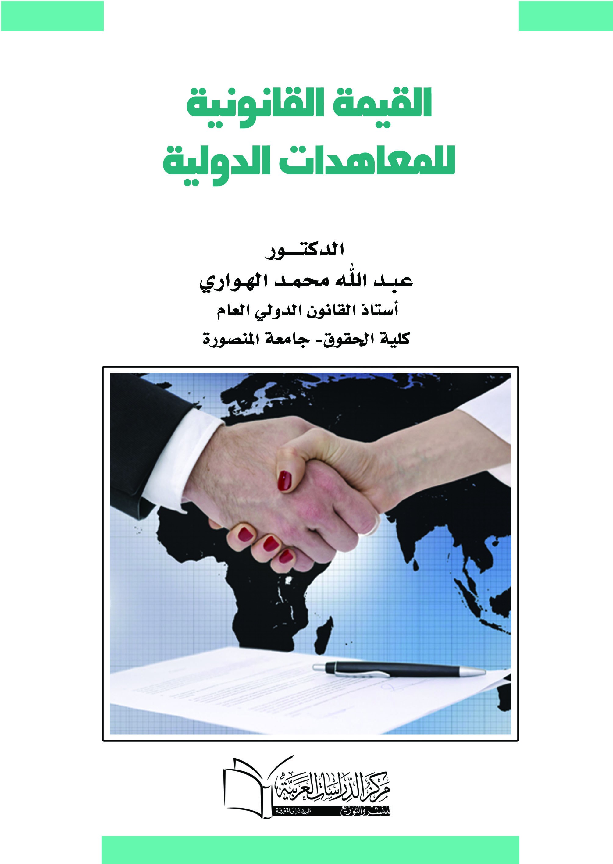 القيمة القانونية  للمعاهدات الدولية