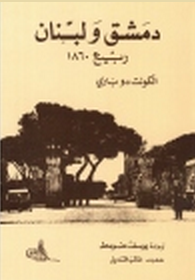 دمشق و لبنان