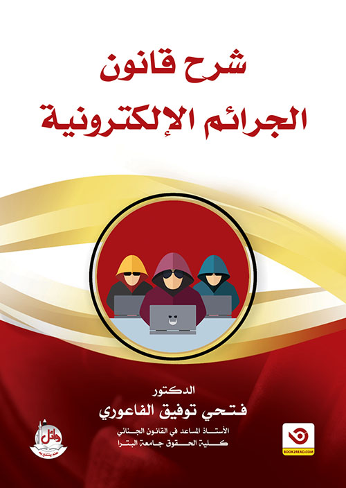 شرح قانون الجرائم الإلكترونية