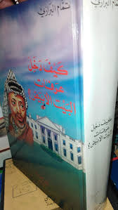 كيف دخل عرفات البيت الابيض