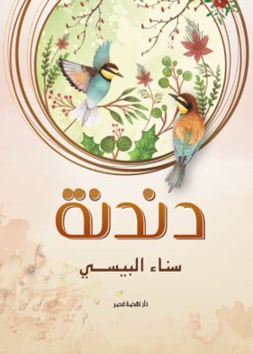 دندنه