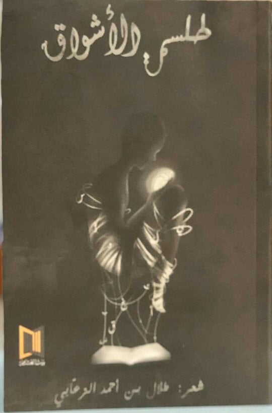 طلسمة الأشواق