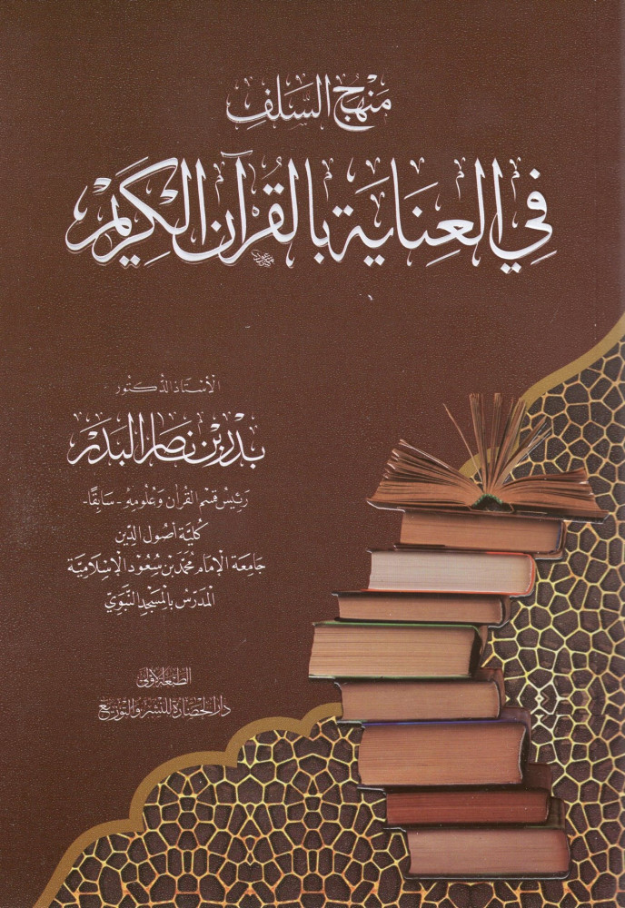 منهج السلف في العناية بالقرآن الكريم