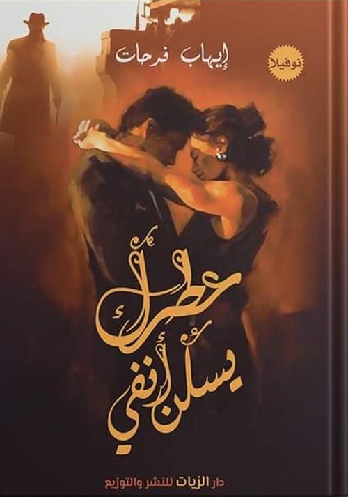 عطرك يسكن أنفي