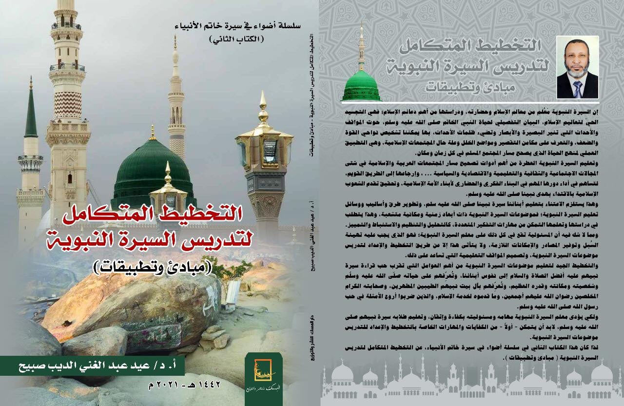 التخطيط المتكامل لتدريس السيرة  النبوية (مبادئ وتطبيقات )