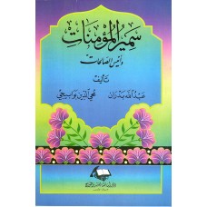 سمير المؤمنات وأنيس الصالحات