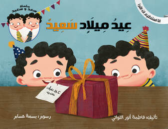 سلسلة سعد وسعيد :عيد ميلاد سعيد