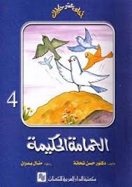 الحمامة الحكيمة