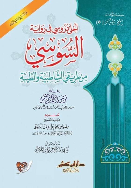 أحلى دروسي في رواية السوسي من طريقي الشاطبية والطيبة