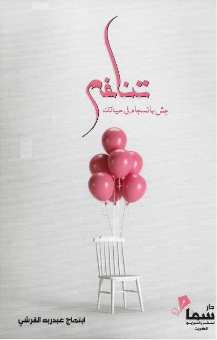 تناغم عش بانسجام في حياتك