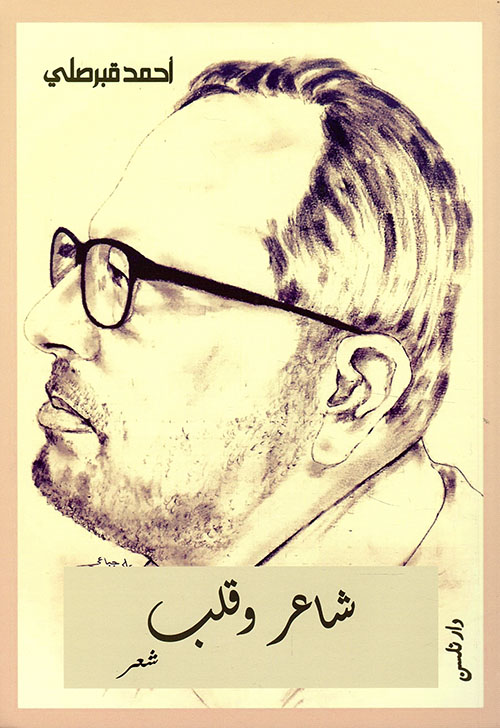 شاعر وقلب