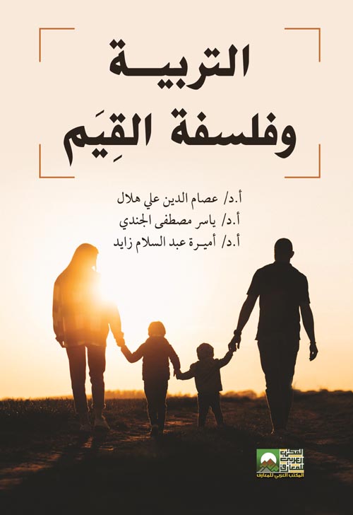 التربية وفلسفة القيم