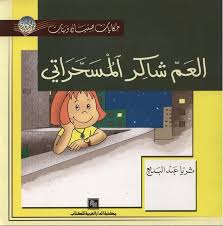 العم شاكر المسحراتي