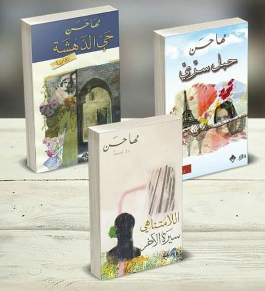 مؤلفات مها حسن : حبل سري، حي الدهشة ، اللامتناهي : سيرة الآخر
