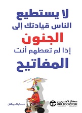 لا يستطيع الناس قيادتك إلى الجنون: إذا لم تعطهم أنت المفاتيح