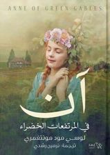 آن في المرتفعات الخضراء
