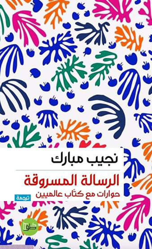 الرسالة المسروقة ، حوارات مع فرسان القرن الحادي والعشرين