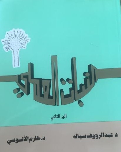 النبات العملي : الجزء الثاني
