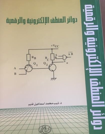 دوائر المنطق الإلكترونية و الرقمية