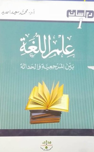 علم اللغة بين المرجعية والحداثة