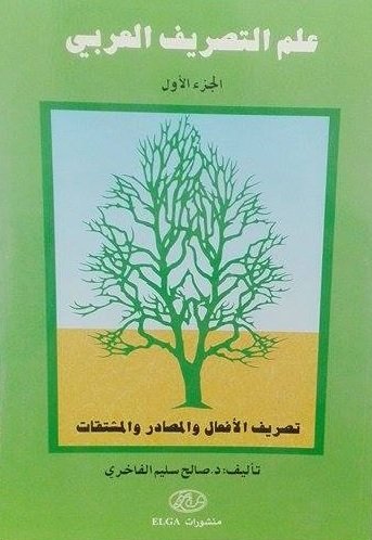 علم التصريف العربي : الجزء الأول