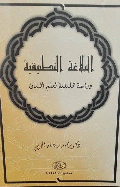 البلاغة التطبيقية :دراسة تحليلية لعلم البيان