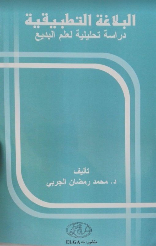 البلاغة التطبيقية