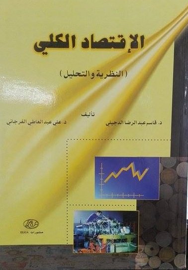 الإقتصاد الكلي : النظرية والتحليل