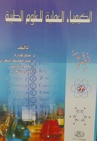 الكيمياء العملية للعلوم الطبية