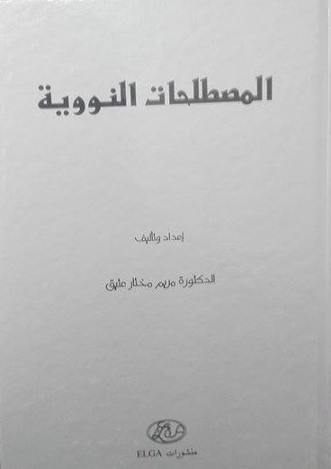 المصطلحات النووية