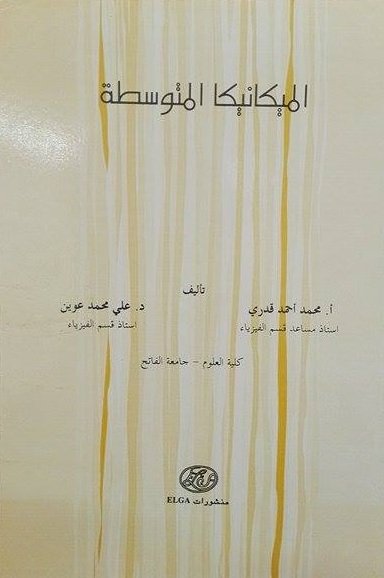 الميكانيكا المتوسطة