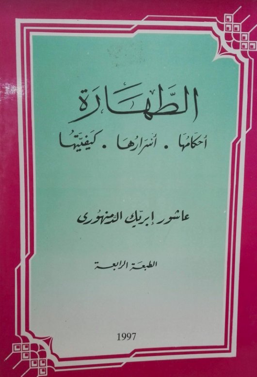 الطهارة : أحكامها . أسرارها . كيفيتها
