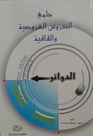 جامع الدروس العروضية و القوافيية