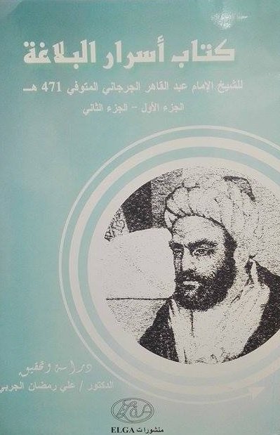 كتاب أسرار البلاغة