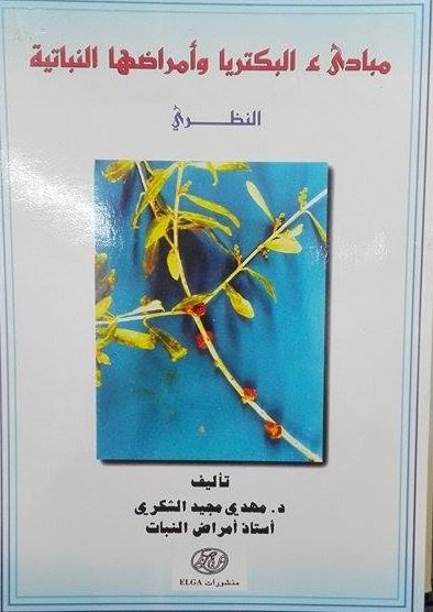 مبادئ البكتريا وأمراضها النباتية
