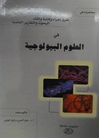 محاضرات في طرق إجراء و كتابة و إلقاء البحوث و التقارير العلمية في العلوم والبيولوجية
