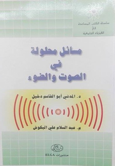 مسائل محلولة في الصوت والضوء