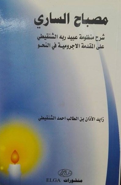 مصباح الساري