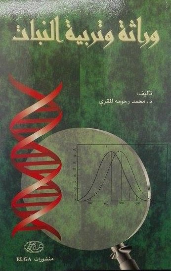 وراثة وتربية النبات