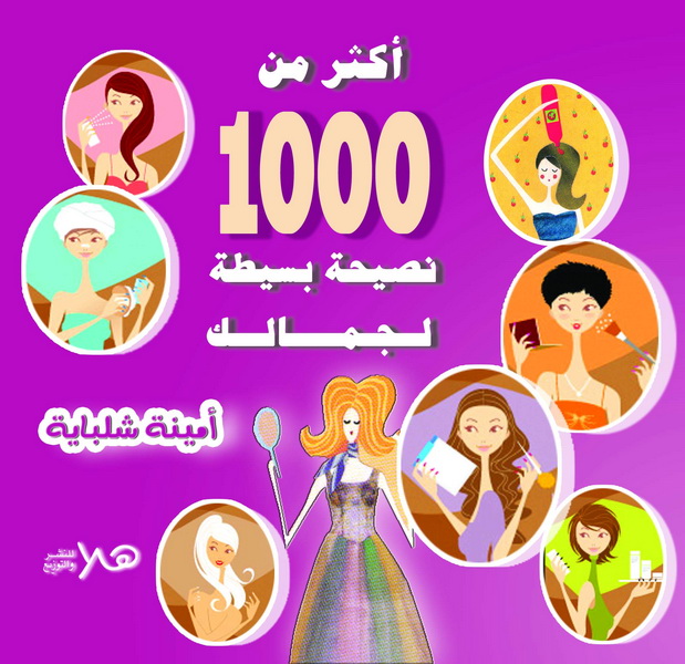 أكثر من 1000 نصيحة بسيطة لجمالك