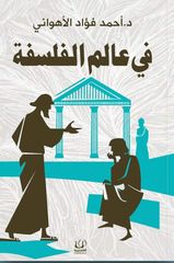 في عالم الفلسفة