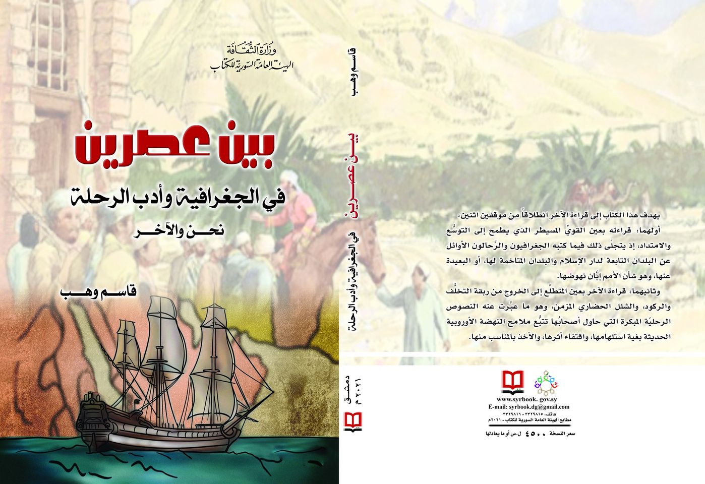 بين عصرين في الجغرافية وأدب الرحلة... نحن والآخر