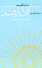 ابن رشد : فيلسوف قرطبة