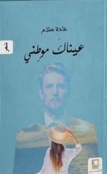 عيناك موطني