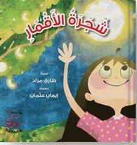 شجرة الأقمار