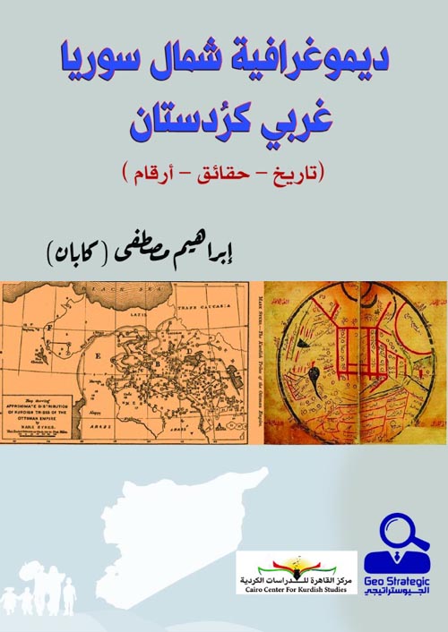 ديمغرافيا شمال سوريا غربي كردستان (تاريخ -حقائق -أرقام)