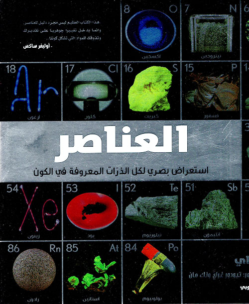 العناصر : استعراض بصري لكل الذرات المعروفة في الكون