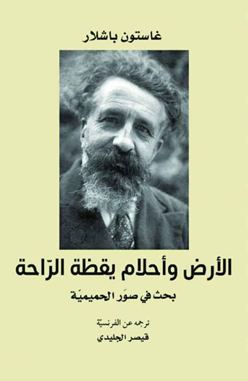 الأرض و أحلام يقظة الراحة : بحث في صور الحميمية