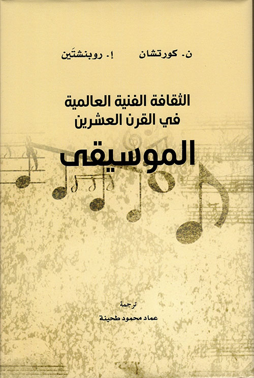 الثقافة الفنية العالمية في القرن العشرين : الموسيقى