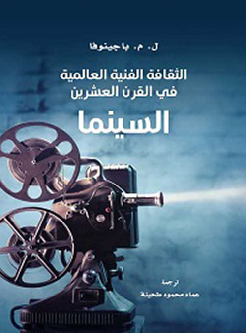 الثقافة الفنية العالمية في القرن العشرين : السينما